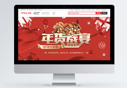 红色喜庆年货盛宴淘宝坚果促销banner设计图片