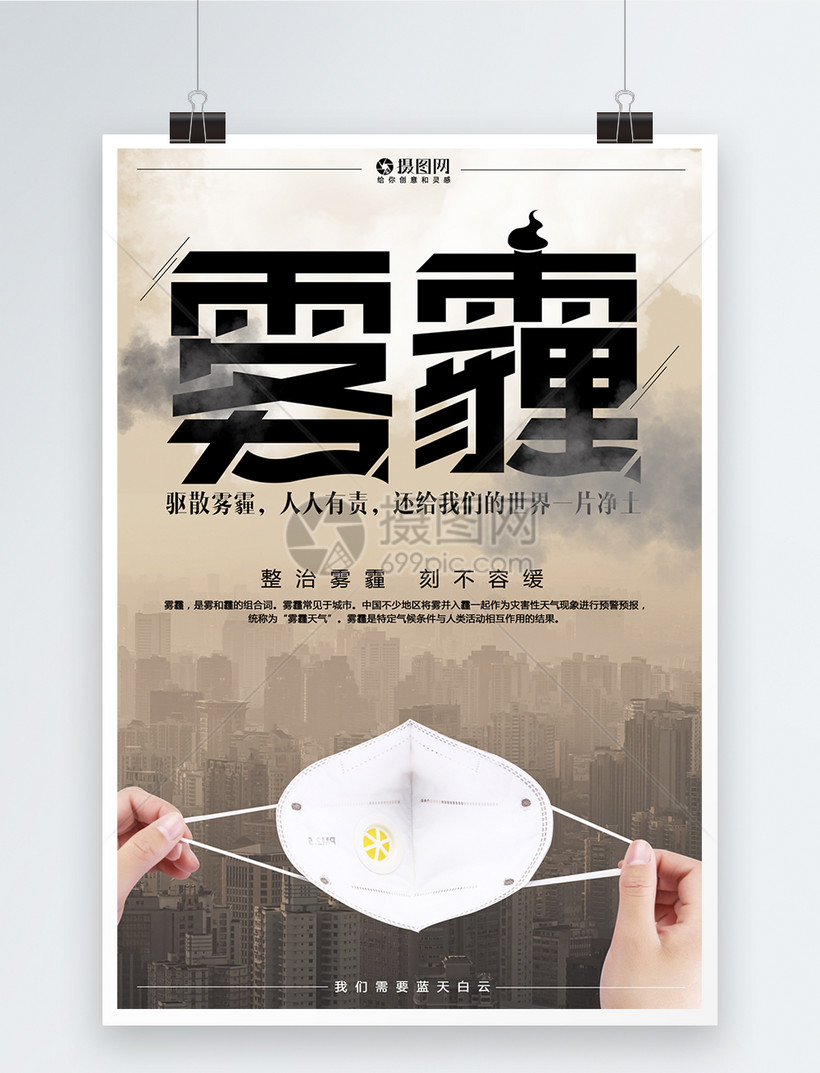 设计感远离雾霾公益环保海报