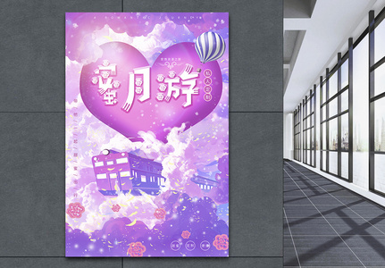 浪漫紫色蜜月游海报高清图片