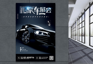 创意大气私家车展会汽车宣传海报车子高清图片素材