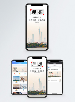 理想手机海报配图城市高清图片素材
