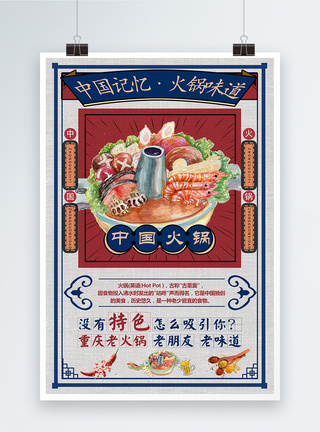中国记忆火锅味道海报图片