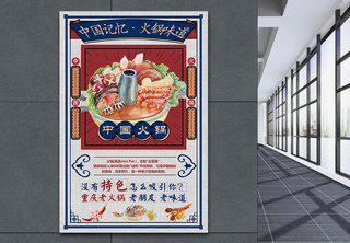 中国记忆火锅味道海报中国传统食物高清图片素材