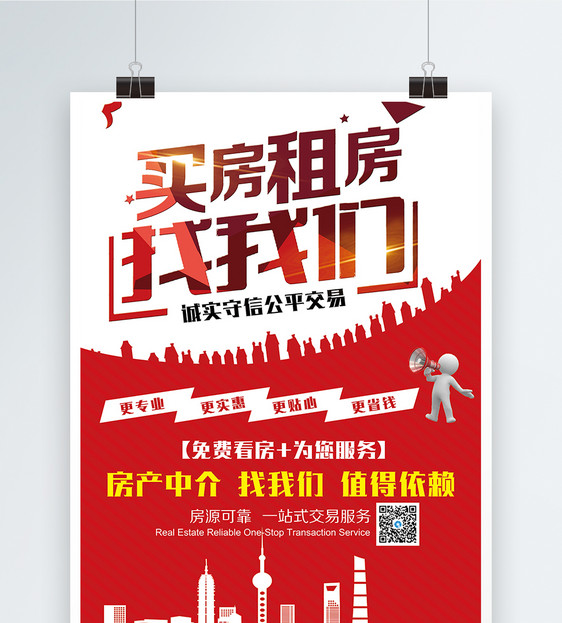 红色买房租房房产中介海报