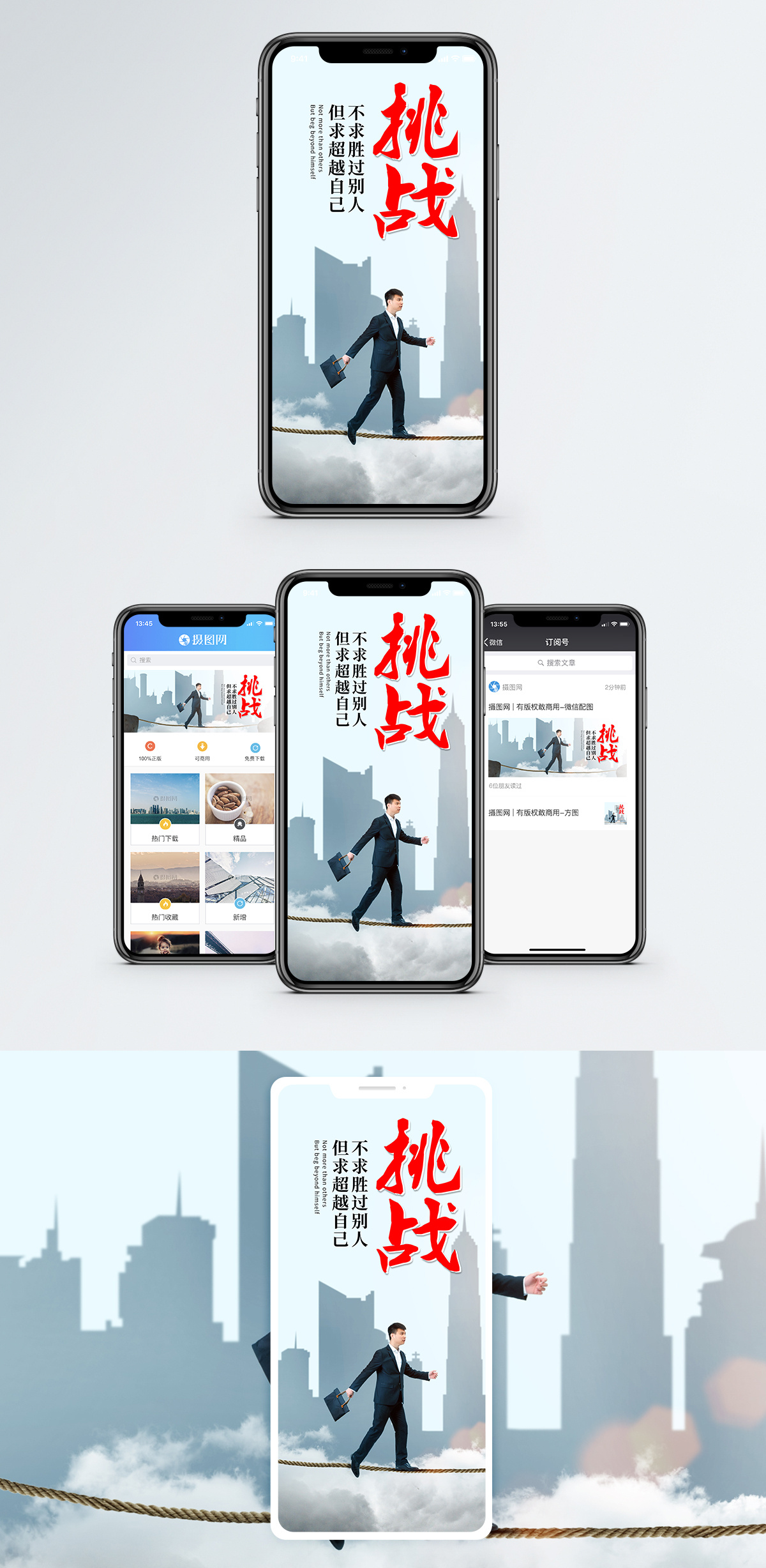 挑战手机海报配图图片素材