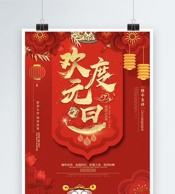 红色喜庆欢庆元旦节日海报图片