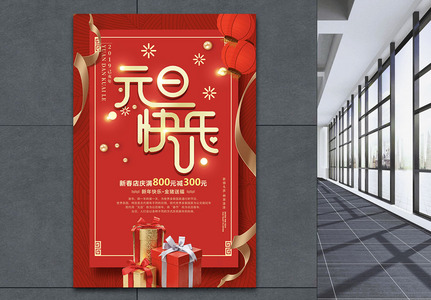红色喜庆元旦快乐节日海报高清图片