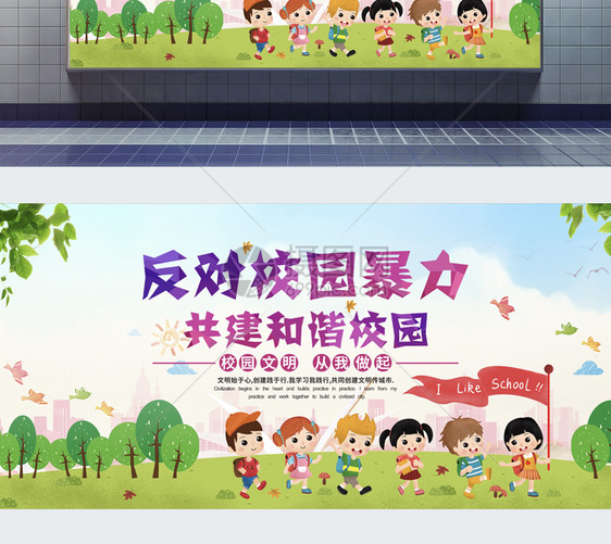 反对校园暴力共建和谐校园展板