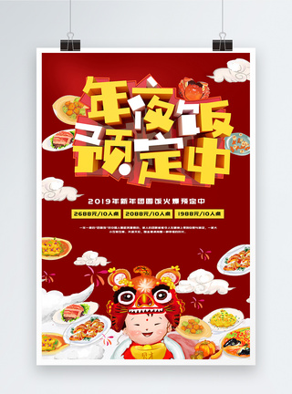 一桌美食红色喜庆年夜饭预定中海报模板