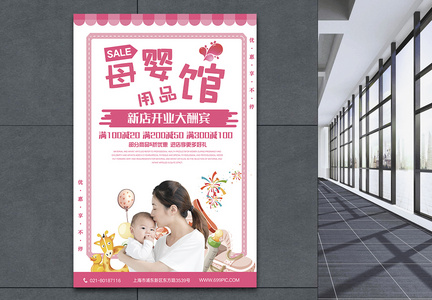 母婴馆开业促销海报图片