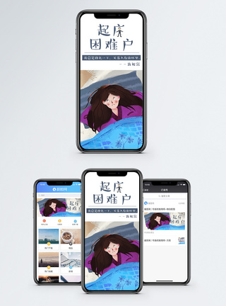 被窝起床困难户手机海报配图模板