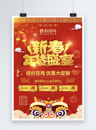 红色喜庆新春年货盛宴优惠大促销海报图片