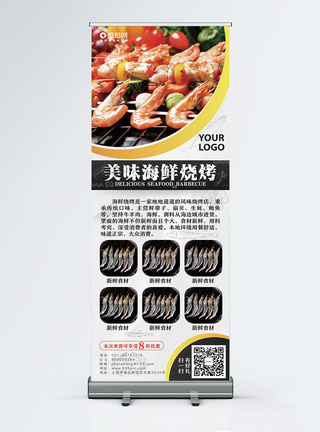海鲜烧烤促销x展架图片