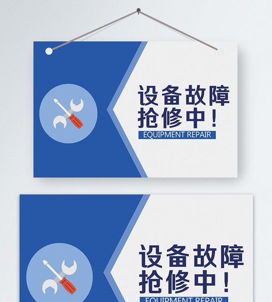设备故障抢修中温馨提示
