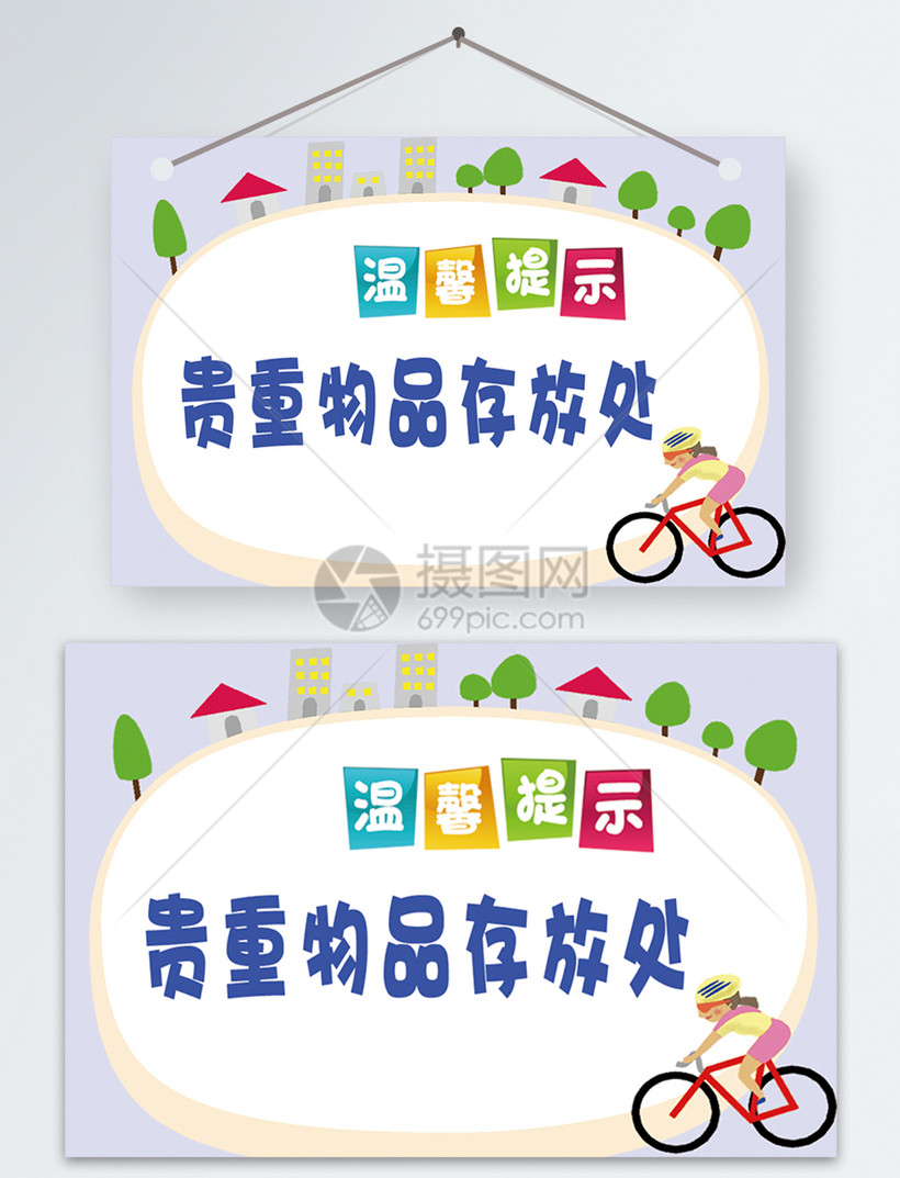 贵重物品存放处温馨提示