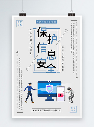 防诈骗维护个人信息安全宣传海报模板