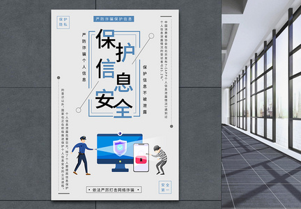 防诈骗维护个人信息安全宣传海报图片