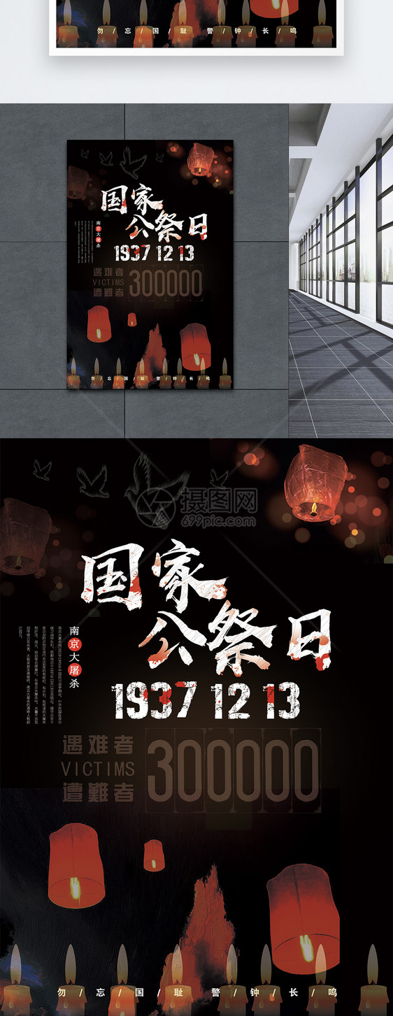 南京大屠杀国家公祭日海报设计图片