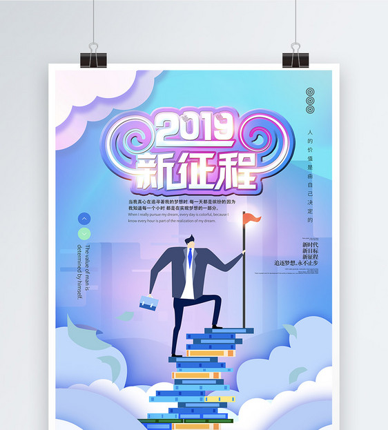 2019年新征程公司企业文化海报图片