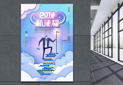 2019年新征程公司企业文化海报高清图片