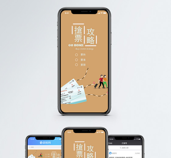 抢票攻略手机海报配图图片