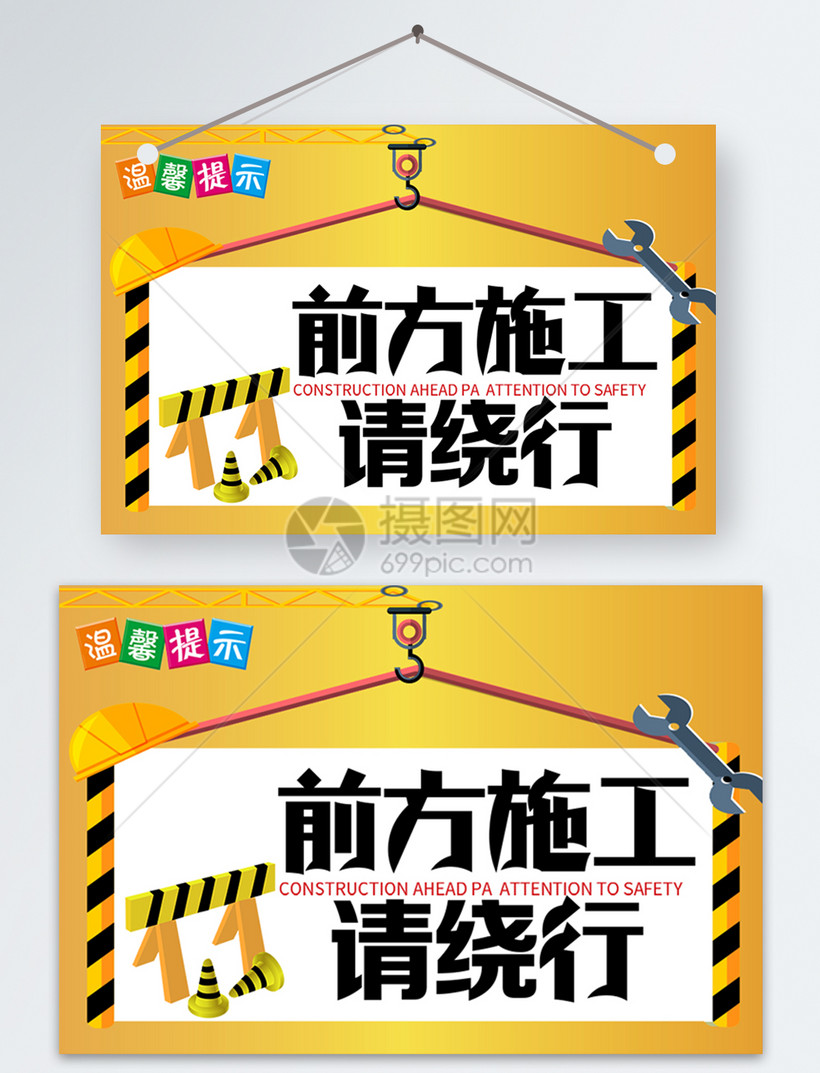 前方施工请绕行温馨提示