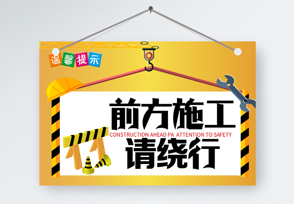 道路施工提示前方施工请绕行温馨提示模板