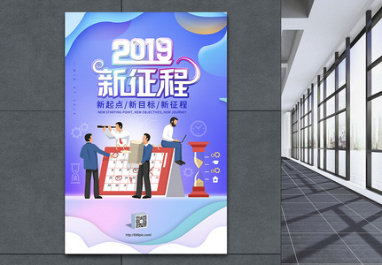 2019新征程海报高清图片