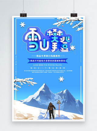 优惠线路宣传海报蓝色创意立体字冬季旅游雪山攀登海报模板
