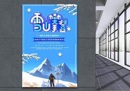 蓝色创意立体字冬季旅游雪山攀登海报高清图片