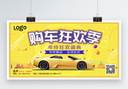 黄色购车狂欢季促销展板图片