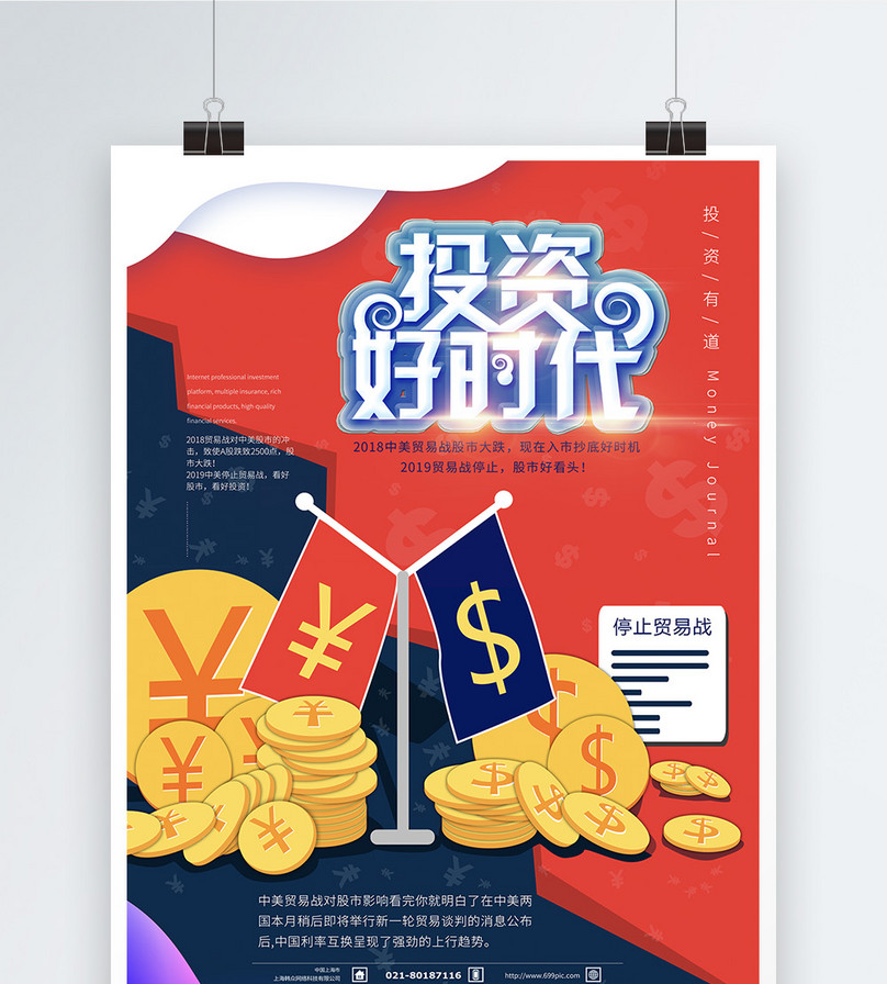 停止贸易战2019投资好时机金融海报