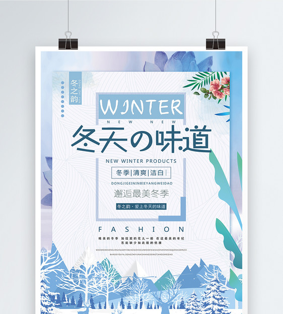 冬天的味道唯美冬季宣传海报图片