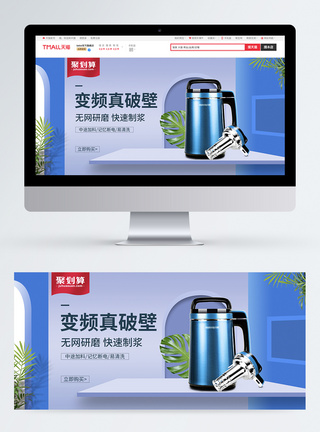 豆浆机淘宝海报banner图片