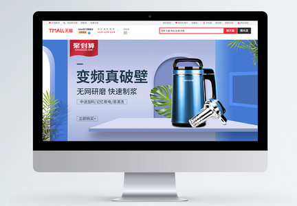 豆浆机淘宝海报banner图片