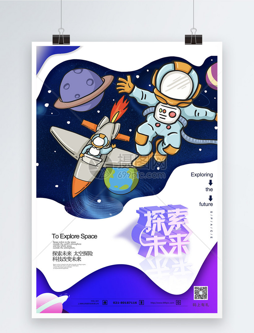 探索空间未来科技海报