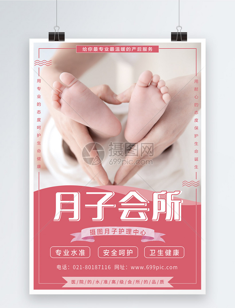 月子会所宣传海报