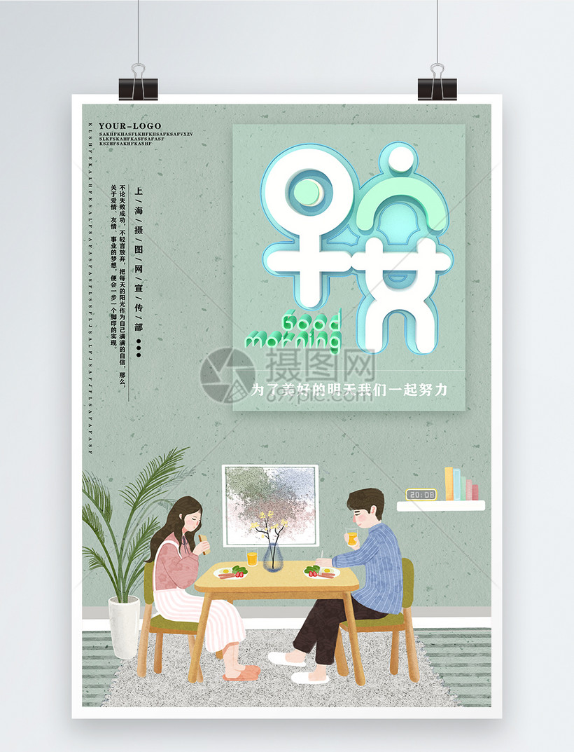 简约清新早安情侣吃早餐海报
