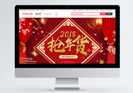 红色喜庆2018抢年货淘宝促销首页图片