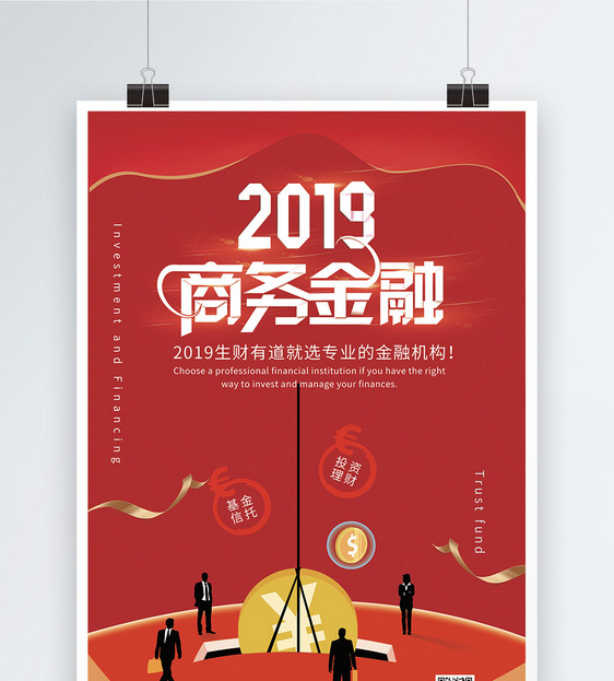 商务金融2019投资理财海报图片