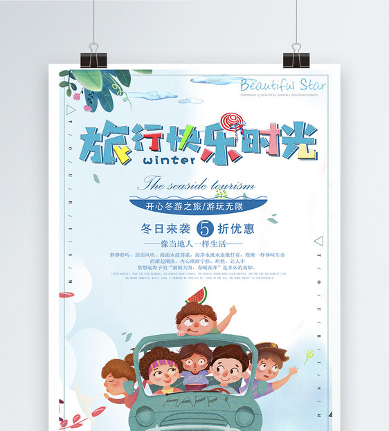 旅行快乐时光旅游海报