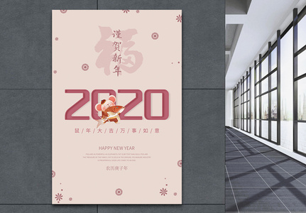 谨贺新年2020海报高清图片