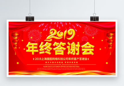 红色喜庆2019年终答谢会企业晚会展板高清图片