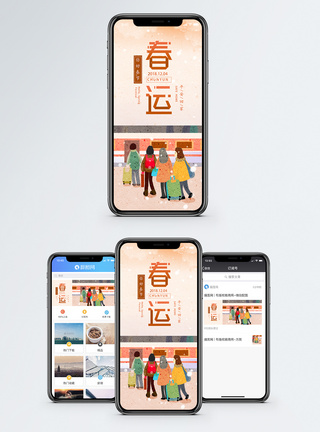 春运手机海报拍图图片