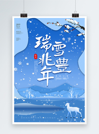 剪纸风格瑞雪兆丰年海报图片