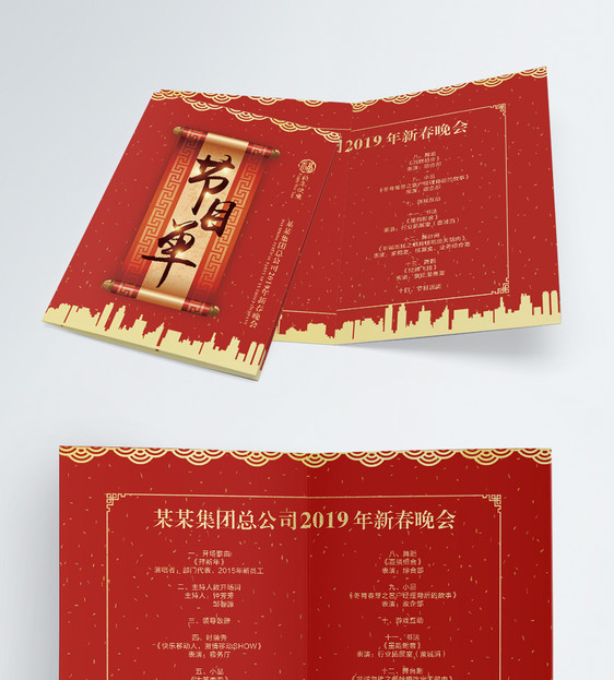 红色企业新春晚会节目单二折页图片
