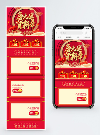 红色庆元旦贺新年商品促销淘宝手机端模板模板