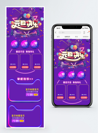 紫色元旦快乐商品促销淘宝手机端模板图片
