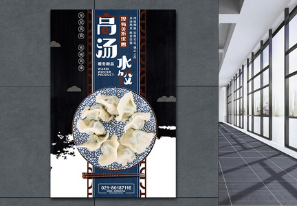 中国风高汤饺子海报图片