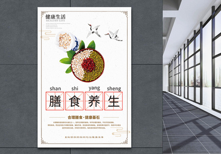 中国风健康生活膳食养生海报高清图片